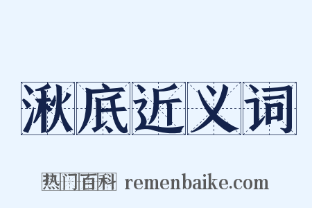 湫底近义词是什么意思的图片
